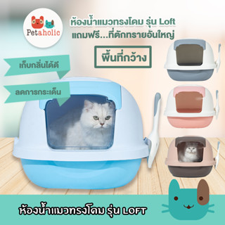 Petaholic (TB406) ห้องน้ำแมวทรงโดม รุ่น Loft ห้องน้ำแมว  กระบะทรายแมว สไตล์ Loft Cat Litter Box