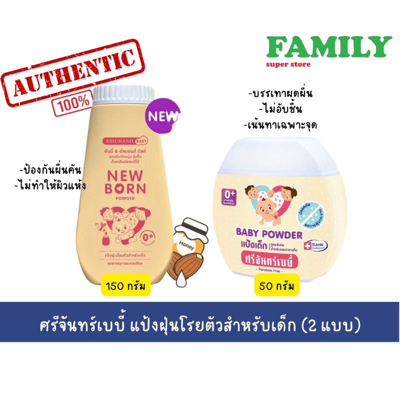 Srichand Baby ศรีจันทร์ เบบี้ แป้งเด็ก 50/150 กรัม