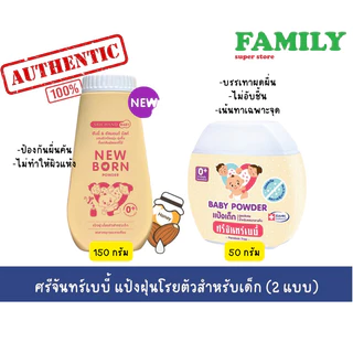 Srichand Baby ศรีจันทร์ เบบี้ แป้งเด็ก 50/150 กรัม