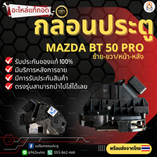 กลอนประตูไฟฟ้า Mazda BT50 Pro ปี 2012-2018 อะไหล่แท้100%