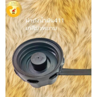 ฝาถังน้ำมัน เครื่องตัดหญ้า411 แบบเกลียวหยาบ