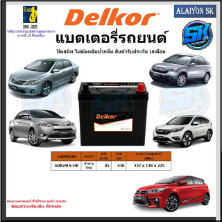 แบตเตอรี่รถยนต์ SMF ขนาด 60B24LS ยี่ห้อ Delkor (ผลิตนำเข้าจากประเทศเกาหลี) สินค้ารับประกัน18เดือน สอบถามแบตตรงรุ่นทักแชท