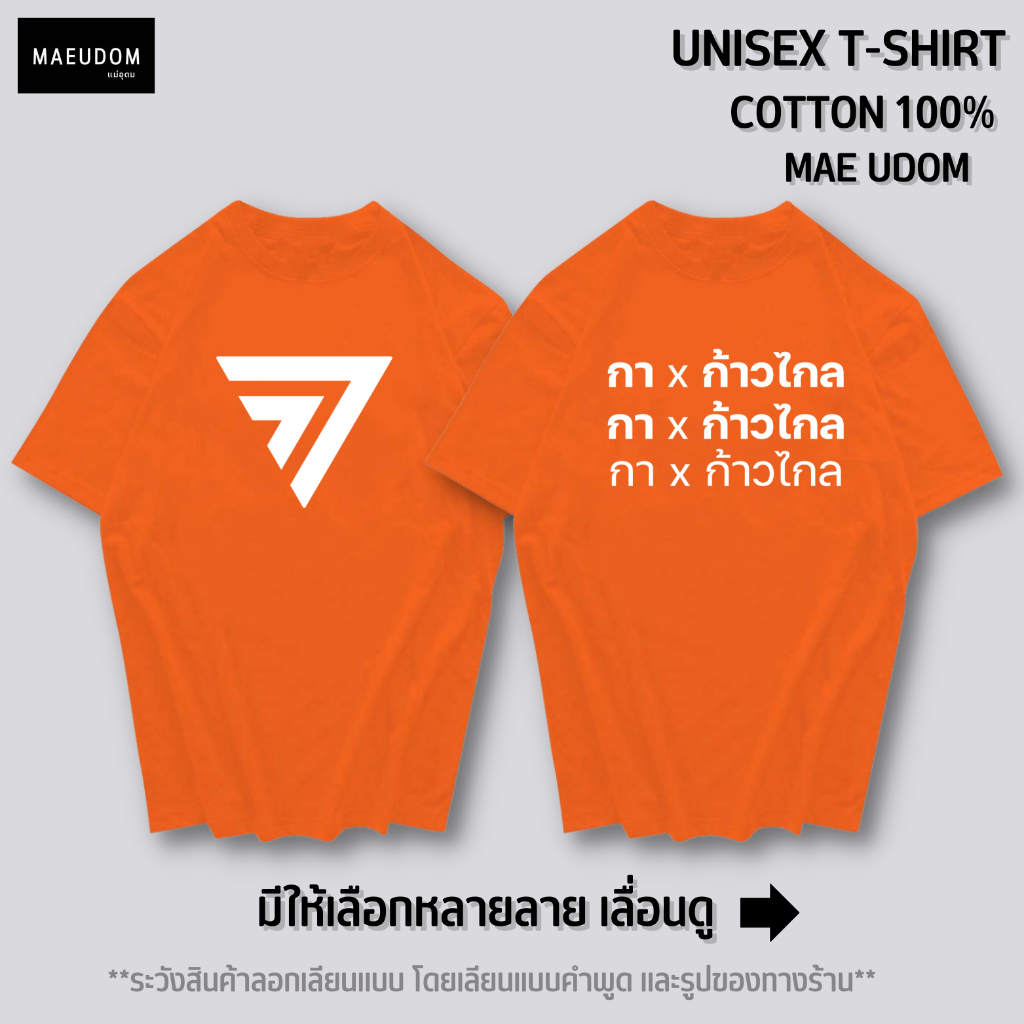 เสื้อยืด สีส้ม ก้าวไกล (สกรีนด้านหน้า) ผ้า Cotton 100%