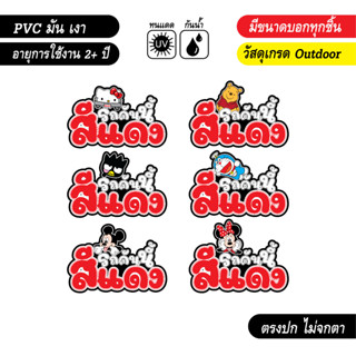 สติ๊กเกอร์ติดรถ แก้เคล็ด รถคันนี้สีแดง ลายการ์ตูนน่ารัก งานPVC เกรด outdoor สีสด คมชัด V4