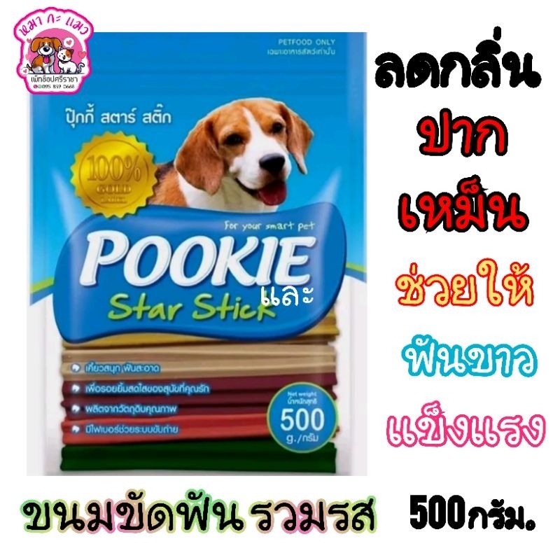 Pookie Star Stick ขนมสุนัข ขัดฟันรวมรส ลดกลิ่นปาก 500g.