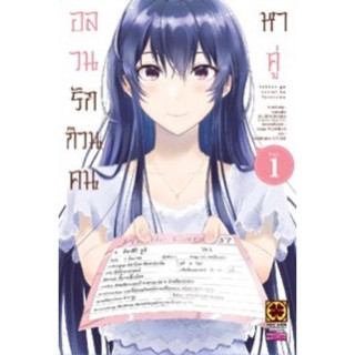 (การ์ตูน 1 พร้อมส่ง)อลวนรักก๊วนคนหาคู่ นิยายเล่ม 1-2 [แยกเล่ม][นิยาย,หนังสือการ์ตูน]ใหม่ มือหนึ่ง