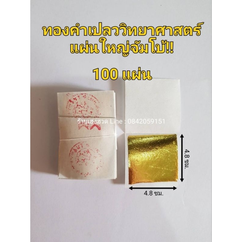 ทองคำเปลววิทยาศาสตร์ แผ่นใหญ่ ชุด100แผ่น ทองเค ทองคำเปลว