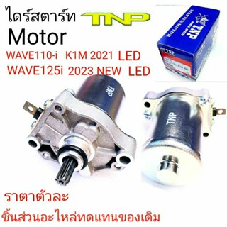 ไดร์สตาร์ท K1M,Motor K1M,ไดร์สตาร์ทWAVE LED,มอเตอร์สตาร์ท wae110i LED,ไดร์W110i 2021,ไดร์wave125i led,ไดร์ wave125i 2023