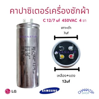 คาปาซิเตอร์เครื่องซักผ้า 12/7uF ใช้กับ Samsung และ LG Capacitorเครื่องซักผ้า 12/7ไมโคร ซีเครื่องซักผ้า