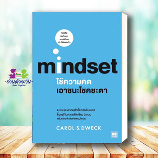 หนังสือ ใช้ความคิดเอาชนะโชคชะตา mindset ผู้เขียน: Carol S.Dweck  สำนักพิมพ์: วีเลิร์น  หนังสือจิตวิทยาพัฒนาตนเอง