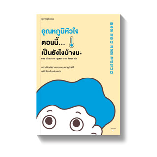 อุณหภูมิหัวใจตอนนี้…เป็นยังไงบ้างนะ : springbooks