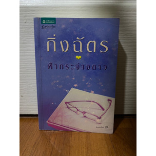 ฟ้ากระจ่างดาว / กิ่งฉัตร