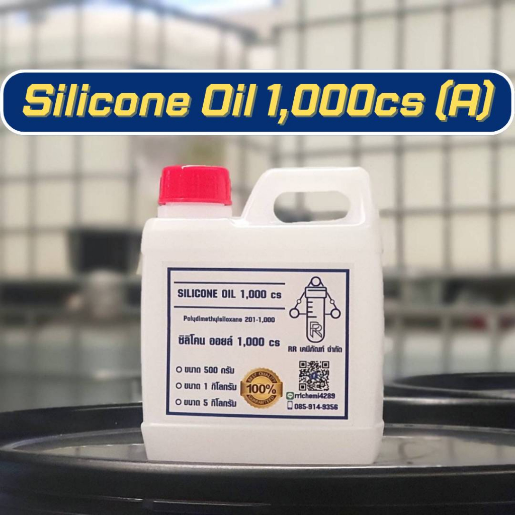 ซิลิโคน ออยล์1,000cs ขนาด1Kg. มีใบเซอร์ แท้100%/Silicone oil 1,000cs/ซิลิโคน ออย1000 (หัวเชื้อทายางดำ)
