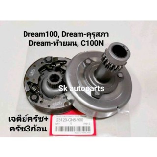 (GN5)เจดีย์ครัช+ครัช3ก้อน(ชุดใหญ่) Dream100, Dream-คุรุสภา, Dream-ท้ายมน, C100N.