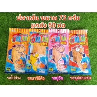 ปลาเส้น 72 กรัม  ยกลัง 50 ห่อ คละสีได้  หมดอายุ 06/24