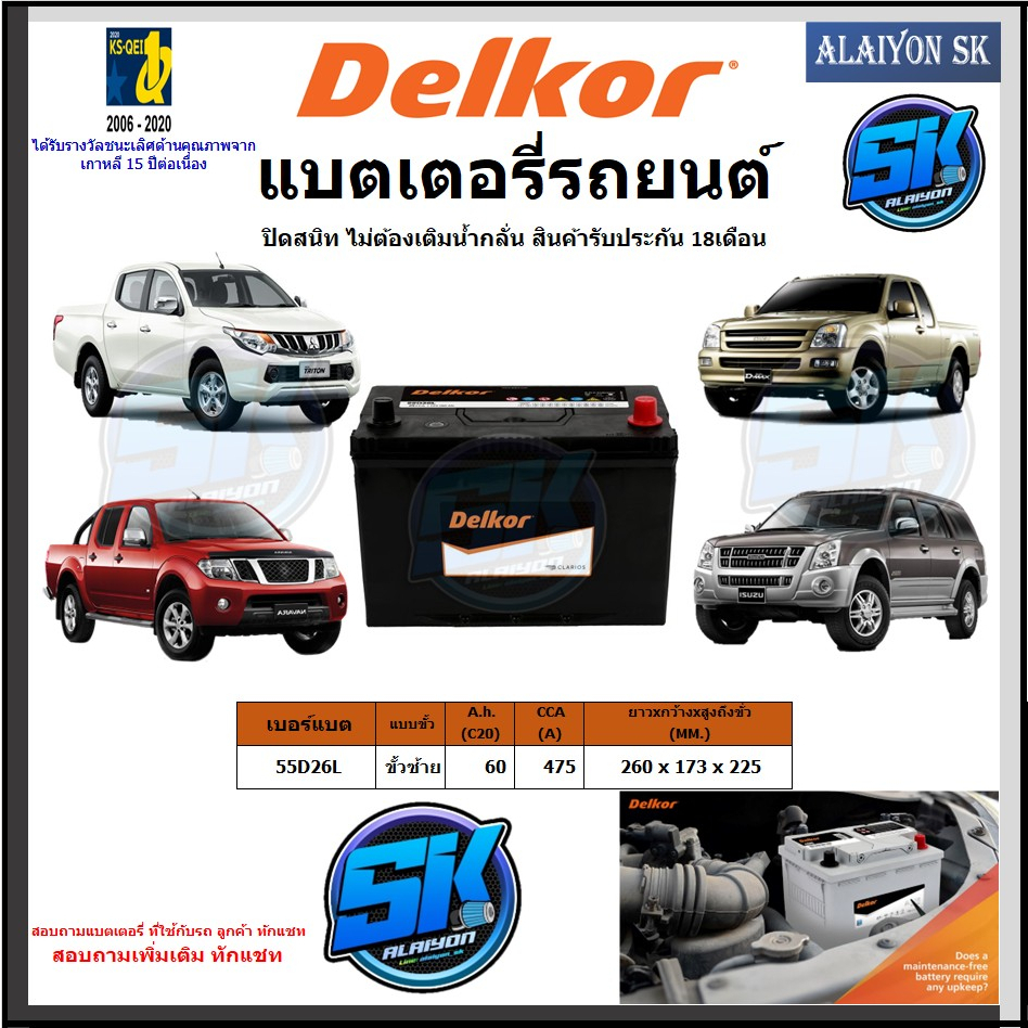 แบตเตอรี่รถยนต์ SMF ขนาด 55D26L ยี่ห้อ Delkor (ผลิตนำเข้าจากประเทศเกาหลี) สินค้ารับประกัน18เดือน สอบ