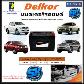 แบตเตอรี่รถยนต์ SMF ขนาด 55D26L ยี่ห้อ Delkor (ผลิตนำเข้าจากประเทศเกาหลี) สินค้ารับประกัน18เดือน สอบถามแบตตรงรุ่นทักแชท