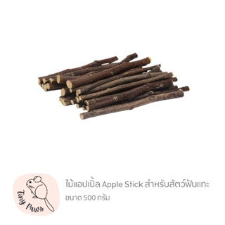 ไม้แอปเปิ้ล Apple Stick สำหรับสัตว์ฟันแทะ