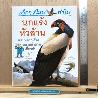 หนังสือภาษาไทย โกรเลียร์ (Grolier) ปกแข็ง เด็กๆ รู้ไหม ทำไม นกแร้งหัวล้าน และหลากเรื่องหลายคำถามเกี่ยวกับนก