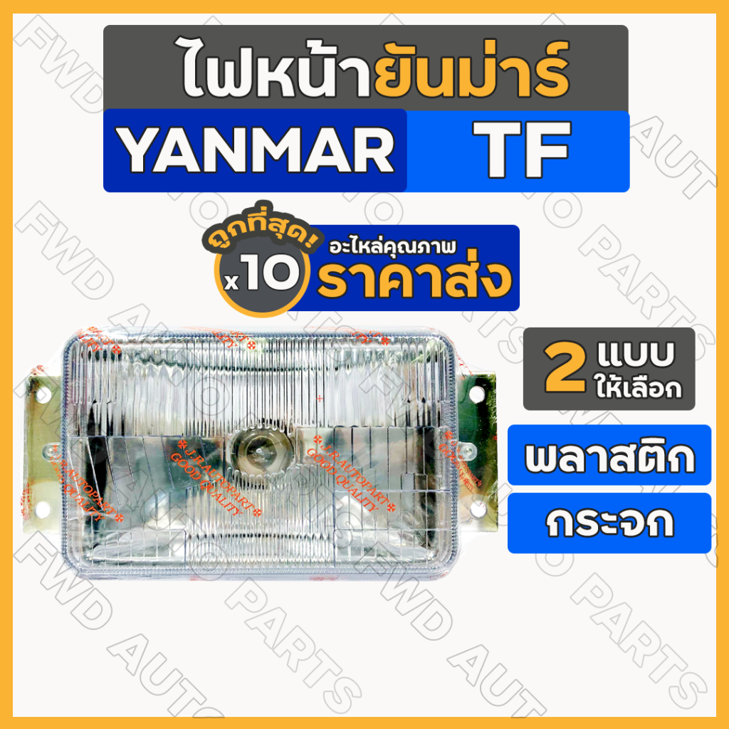 ไฟหน้า / ชุดไฟหน้า / ตาไฟ / ไฟหน้ารถไถ ยันม่าร์ YANMAR TF / TF75 / TF85 / TF105 / TF115 (พลาสติก/กระจก) 1กล่อง (10ชิ้น)