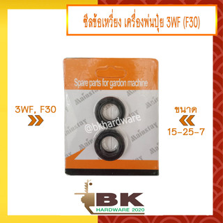 ซีล ซีลข้อเหวี่ยง เครื่องพ่นปุ๋ย เครื่องพ่นลม 3WF, F30, F3A, F3B ( ราคา 1 คู่ (หน้า-หลัง) )