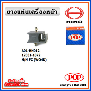 POP ยางแท่นเครื่องหน้า HINO FC (WO4D)