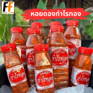 หอยดองกำไรทอง ของอร่อยเมืองแม่กลอง 180 กรัม (x12ขวด)