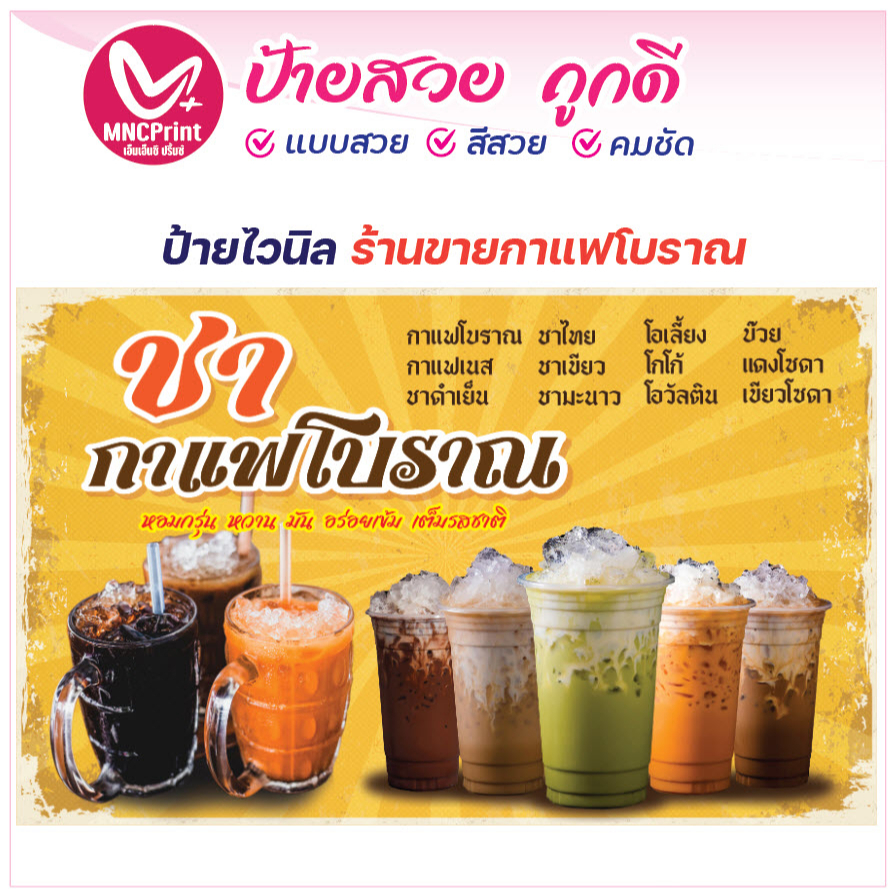 ป้ายไวนิล ชา กาแฟโบราณ