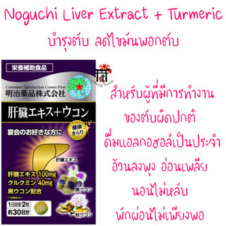 Noguchi Liver Extract+Turmeric แพ็คเกจใหม่ล่าสุด! บำรุงตับ ดึงแอลกอฮอล์ออกจากกระแสเลือด ลดไขมันพอกตับ จากญี่ปุ่น