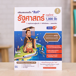 หนังสือ เตรียมสอบตรงเป็น "สิงห์" รัฐศาสตร์ ตะลุยโจทย์ 1,000 ข้อ มั่นใจเต็ม 100 | หนังสือรัฐศาสตร์ แนวข้อสอบรัฐศาสตร์