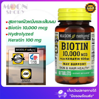 😍Mason Natural, Biotin Plus Keratin, 10,000 mcg, 60 Tablets ไบโอตินและเคราติน บำรุงเส้นผม เล็บ ผิวพรรณ!😍