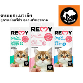 (ใหม่) REMY Cat Treat ขนมมูสแมวเลีย แคลอรี่ต่ำ เสริมภูมิคุ้มกัน 15g x 4 ซอง