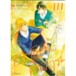 มังงะ (MG) ฮิราโนะกับคางิอุระ เล่ม 1, 1+ Postcard (ภาคสปินออฟ ซาซากิ กับ มิยาโนะ) การ์ตูนวายมือหนึ่ง phoenix