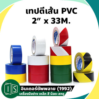 เทปตีเส้น เทปตีเส้นพื้น เทปกาวตีเส้น เทปกั้นเขต เทปไวนิล เทปพีวีซี LOUIS TAPE 2" x 33m (1 ม้วน)