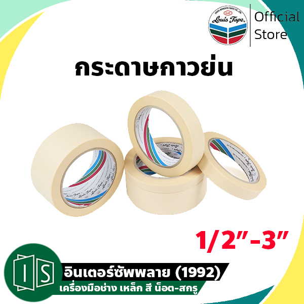 (ยกแถว) เทปย่น Louis Masking Tape M243 ขนาด12 18 24 36 48 72mm เทปกาวย่น กระดาษกาว เทปหนังไก่ งานทาสี พ่นสี ลอกเลขรถ