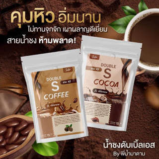 Double Coffee Cocoa ดับเบิ้ลเอส น้ำชงเอวเอส มาดามดับเอิ้ลเอสน้ำชง