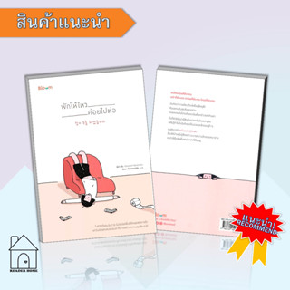 หนังสือพักให้ไหว ค่อยไปต่อ#เรื่องสั้นทั่วไป,na-ru,Springbooks #จิตวิทยา #Howto