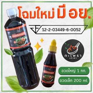 ซอสผัดอเนกประสงค์ ตรา เข้าตา โฉมใหม่ 📌ผ่านมาตรฐาน อย.📌 ❌ ผงชูรส ❌อร่อยจบในขวดเดียว 🔥🔥