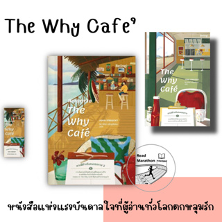 [มือหนึ่งพร้อมส่ง] หนังสือ The Why Cafe/ Return to The Why Cafe คาเฟ่สำหรับคนหลงทาง 2 ผู้เขียน: จอห์น พี. สเตรเลกกี