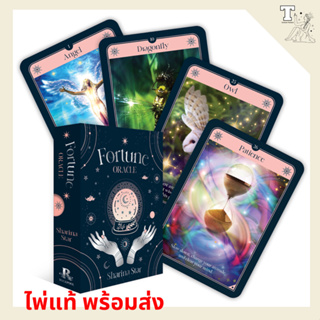 ไพ่แท้ พร้อมส่ง Fortune Oracle: 36 Gilded Cards and 88-Page Book 9781922579676 by Sharina Star