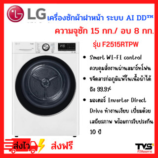 LG เครื่องซัก/อบผ้าฝาหน้า รุ่น F2515RTPW ระบบ AI DD™ ความจุซัก 15 กก./ อบ 8 กก. พร้อม Smart WI-FI control ควบคุมสั่งงานผ่านสมาร์ทโฟน