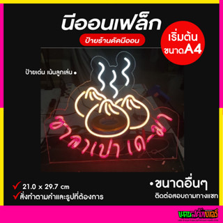 ป้ายไฟนีออนเฟล็ก ป้ายร้านนีออน ป้ายร้านดัด