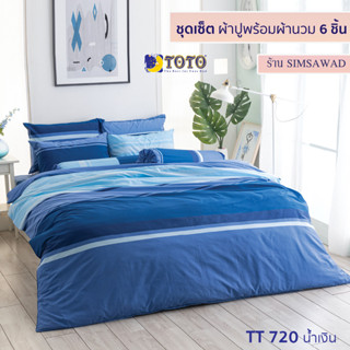 TOTO GOOD ชุดผ้าปูที่นอน + ผ้านวม90"x97" (ชุดเช็ต 6ชิ้น) ลายTT720น้ำเงิน