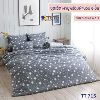 TOTO GOOD ชุดผ้าปูที่นอน + ผ้านวม90"x97" (ชุดเช็ต 6ชิ้น) ลายTT715