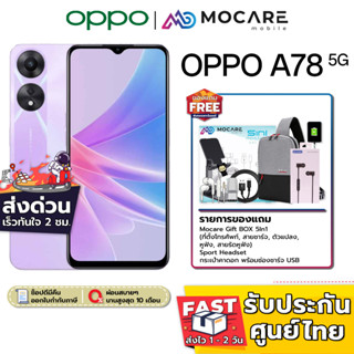 ส่งด่วน ส่งไว | OPPO A78 5G (8/128GB) Dimensity700 SUPERVOOC | รับประกันเครื่อง/จอ 1 ปี oppo a785g a78 a78oppo a785goppo