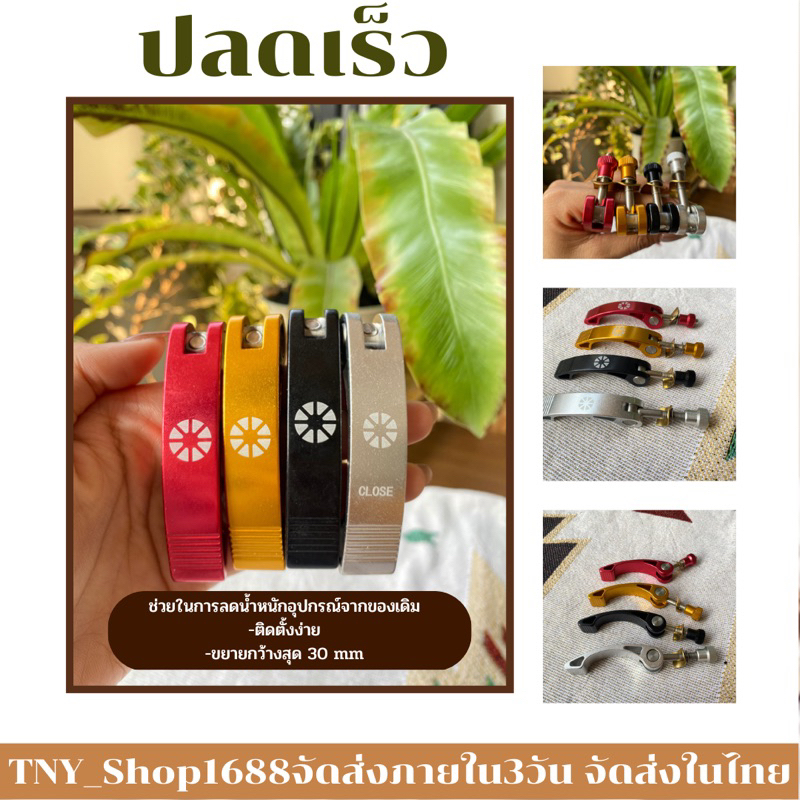 #จักรยานพับ
#ตัวปลดเร็ว
#ล็อคแฮนด์
#อะไหล่จักรยาน
#ลดน้ำหนักจักรยาน
