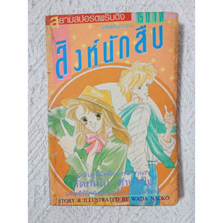 การ์ตูน สิงห์นักสืบ โดย Wada Naoko