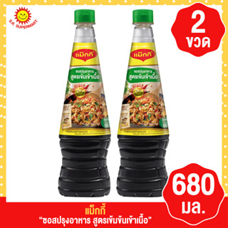 แม็กกี้ ซอสปรุงรส สูตรเข้มข้นเข้าเนื้อ  ขนาด680มล.  (2ขวด)