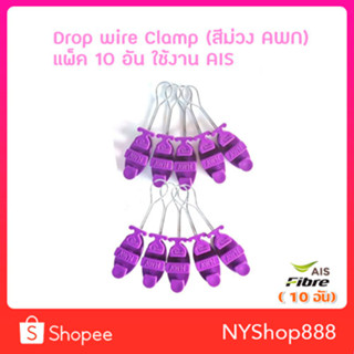 แพ็ค10ตัว ดรอปวายแคมป์ (สีม่วง AWN)(ตุ๊กตาแขวนยึดสายสลิง) Drop wire Clampใช้งานAIS