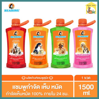 (1500ml.) BEARING Tick &amp; Flea Dog Shampoo แชมพูกำจัดเห็บหมัดสุนัข ขจัดกลิ่นสาบ ป้องกันเห็บ หมัด